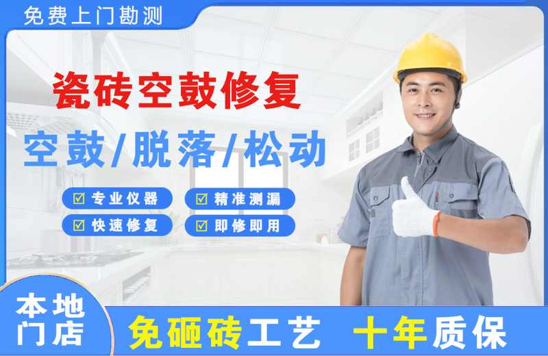 裕安瓷砖空鼓修复